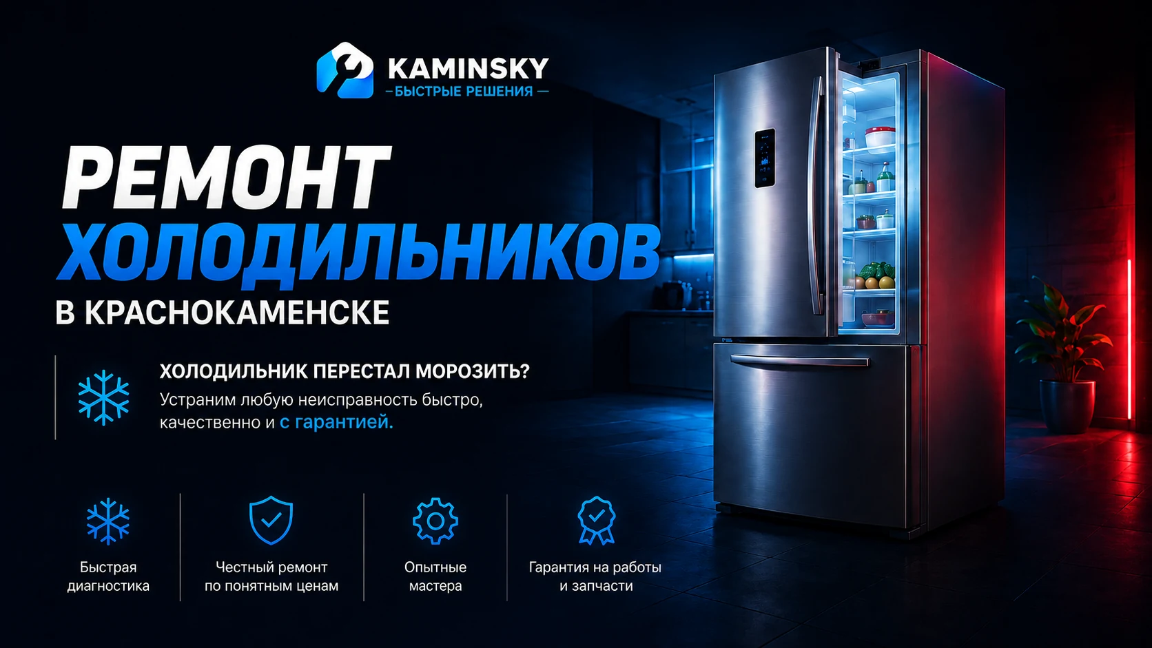Ремонт холодильников в Краснокаменске — выезд мастера на дом